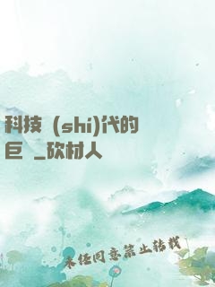 科技時(shí)代的巨龍