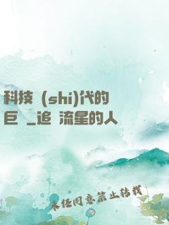 科技時(shí)代的巨龍