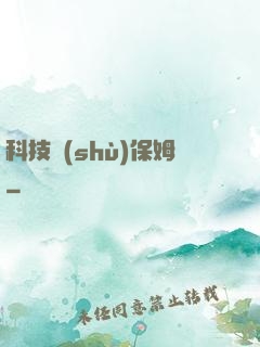 科技樹(shù)保姆