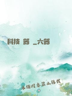 科技煉器師