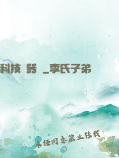科技煉器師