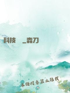 科技盡頭