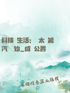 科技與生活：從太陽能汽車開始