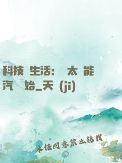 科技與生活：從太陽能汽車開始