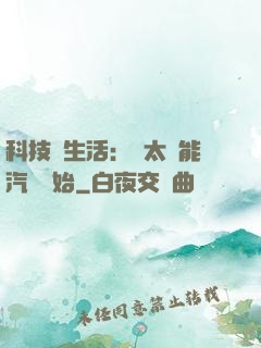 科技與生活：從太陽能汽車開始