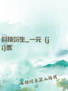 科技衍生