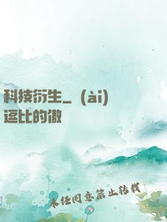 科技衍生