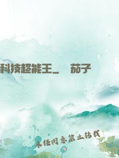 科技超能王
