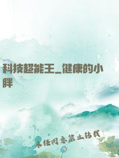 科技超能王