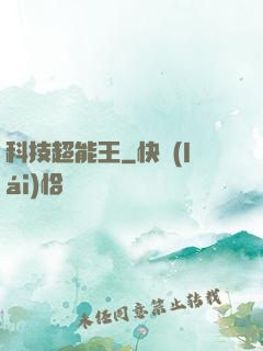 科技超能王