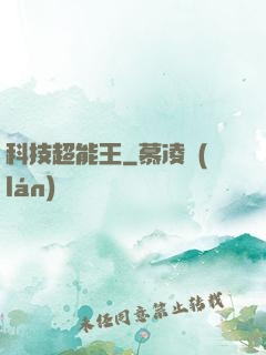 科技超能王