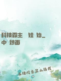 科技霸主從帶娃開始