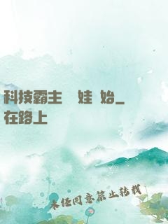 科技霸主從帶娃開始