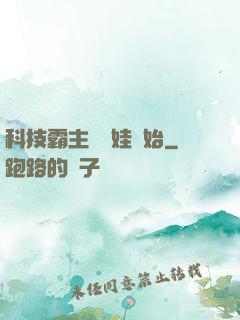 科技霸主從帶娃開始