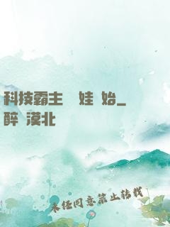 科技霸主從帶娃開始