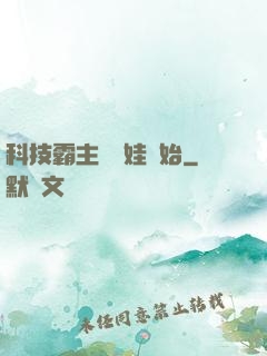 科技霸主從帶娃開始