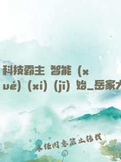 科技霸主從智能學(xué)習(xí)機(jī)開始
