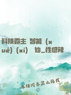 科技霸主從智能學(xué)習(xí)機開始