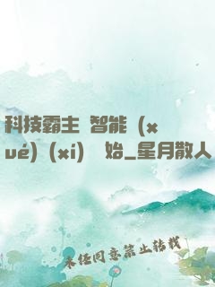 科技霸主從智能學(xué)習(xí)機開始