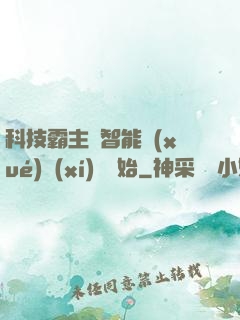 科技霸主從智能學(xué)習(xí)機開始