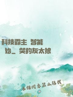 科技霸主從智能學習機開始