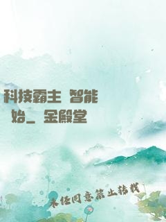 科技霸主從智能學習機開始