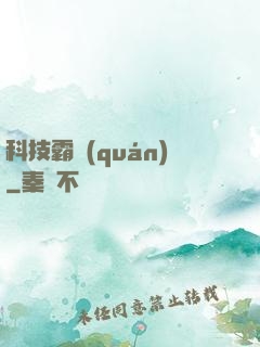 科技霸權(quán)