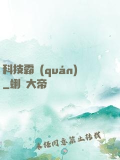科技霸權(quán)