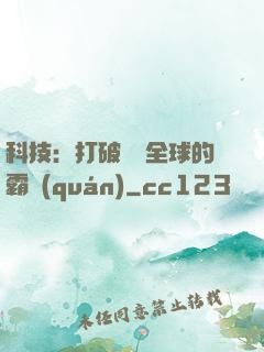 科技：打破壟斷全球的霸權(quán)