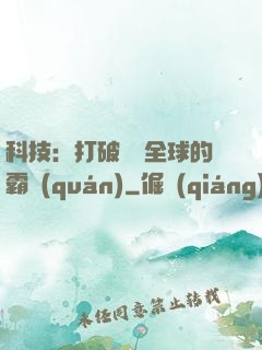 科技：打破壟斷全球的霸權(quán)