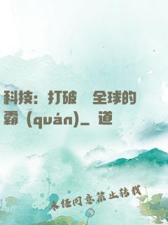 科技：打破壟斷全球的霸權(quán)
