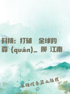 科技：打破壟斷全球的霸權(quán)