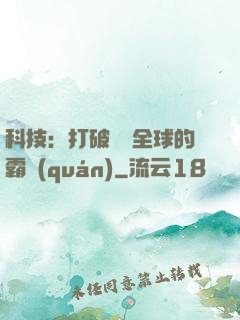 科技：打破壟斷全球的霸權(quán)