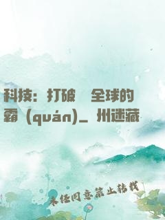 科技：打破壟斷全球的霸權(quán)