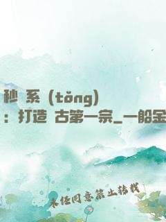 秒殺系統(tǒng)：打造萬古第一宗