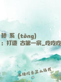 秒殺系統(tǒng)：打造萬古第一宗