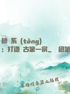 秒殺系統(tǒng)：打造萬古第一宗