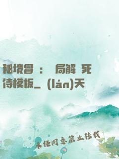 秘境冒險：開局解鎖死侍模板