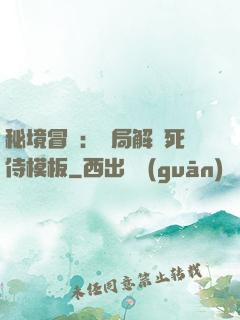 秘境冒險：開局解鎖死侍模板