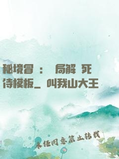 秘境冒險：開局解鎖死侍模板