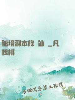 秘境副本降臨仙俠