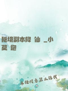 秘境副本降臨仙俠