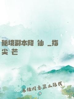 秘境副本降臨仙俠