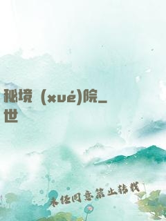 秘境學(xué)院