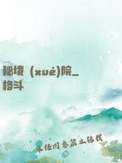 秘境學(xué)院