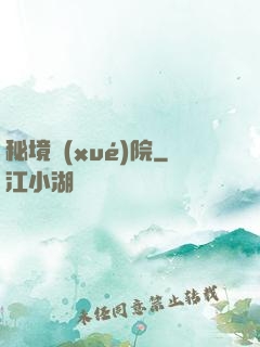 秘境學(xué)院