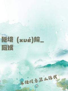 秘境學(xué)院
