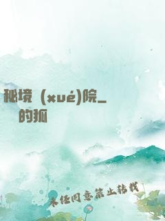 秘境學(xué)院