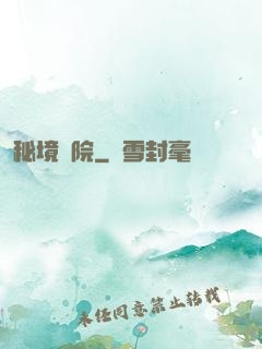 秘境學院