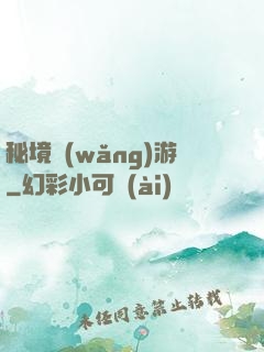 秘境網(wǎng)游